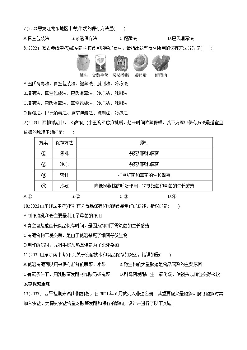 【全套精品专题】初中生物八年级复习专题精讲 5.3.2 食品保存技术 同步练习（带解析）第2页