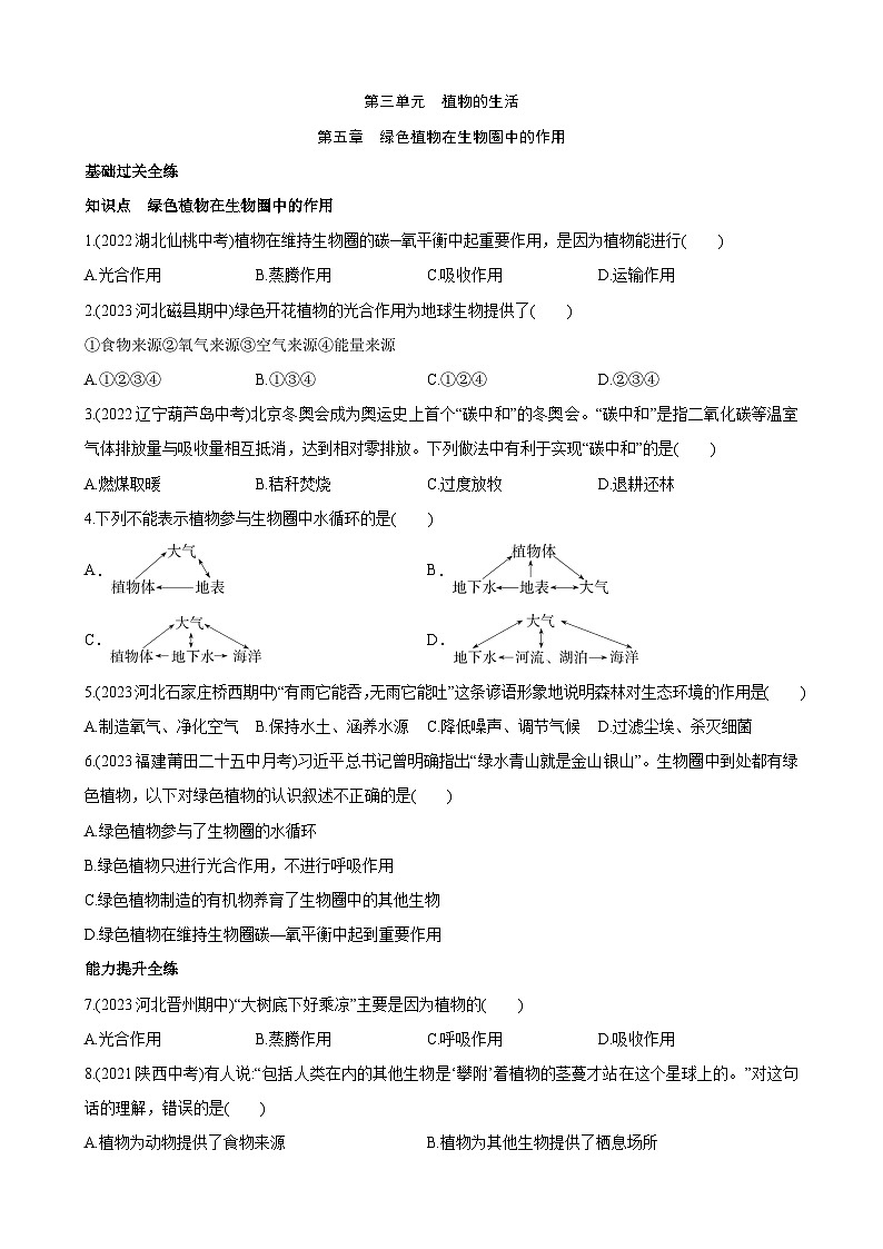【全套精品专题】初中生物八年级复习专题精讲3.5 绿色植物在生物圈中的作用 同步练习（带解析）第1页