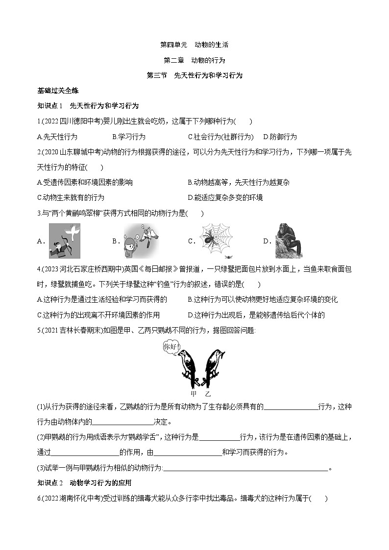【全套精品专题】初中生物八年级复习专题精讲4.2.3 先天性行为和学习行为 同步练习（带解析）01
