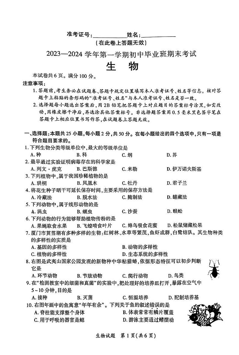 福建省厦门市2023-2024学年八年级上学期期末生物试卷01