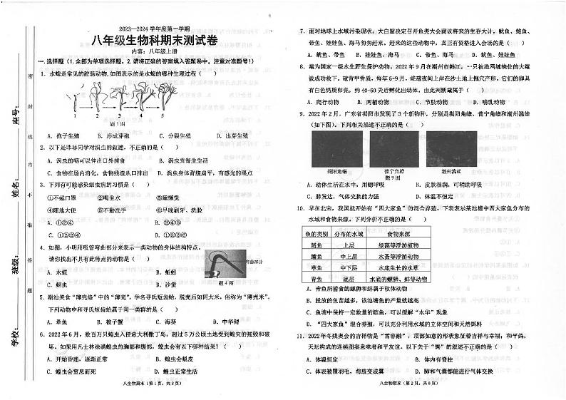 广东省汕头市潮南区司马浦镇初中四校联考2023-2024学年八年级上学期期末生物试题01