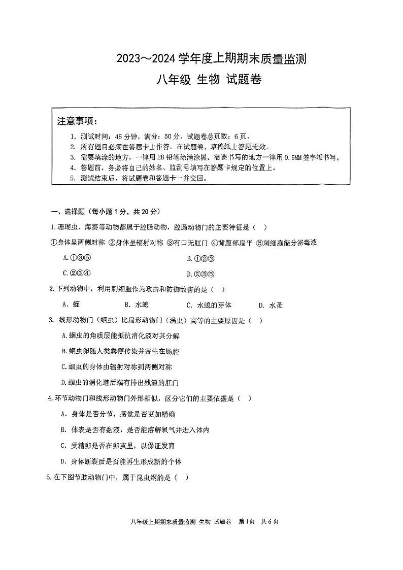 重庆市大足区2023-2024学年八年级上学期期末考试生物试题01