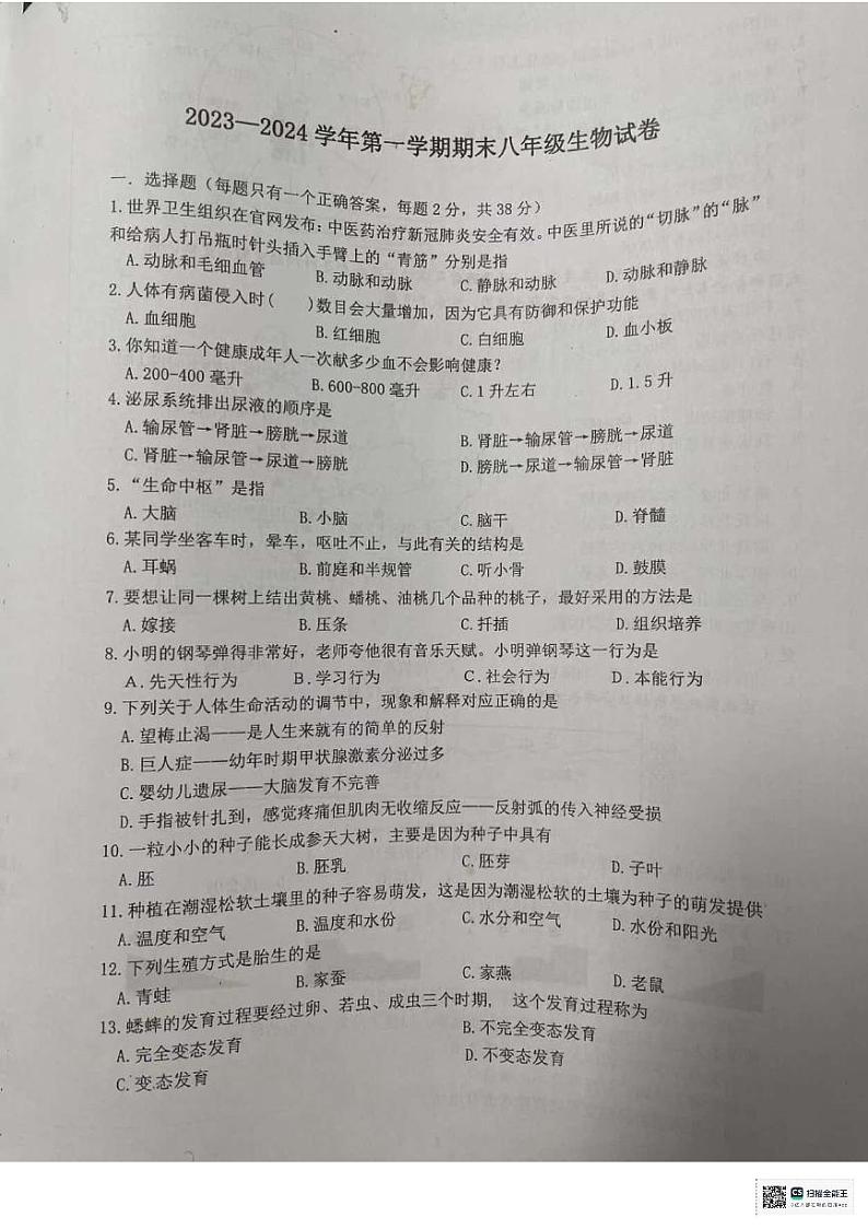 江苏省扬州市宝应县2023-2024学年八年级上学期期末生物试题01