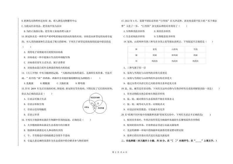河南省开封市区某初中2022-2023学年第一学期期末学业水平质量监测八年级生物（人教版）含答案02