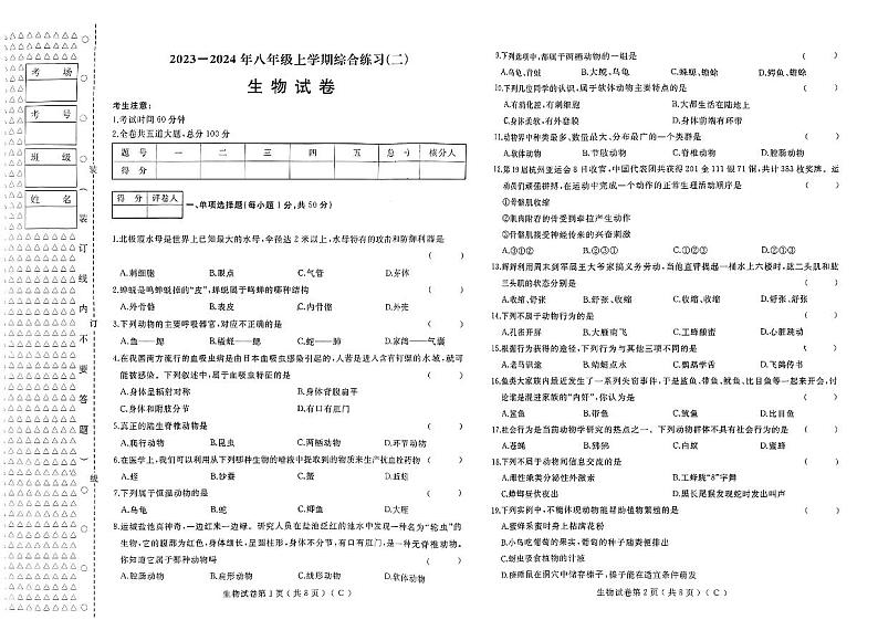 2023—2024年八年级上学期综合练习生物试卷（有答案）第1页