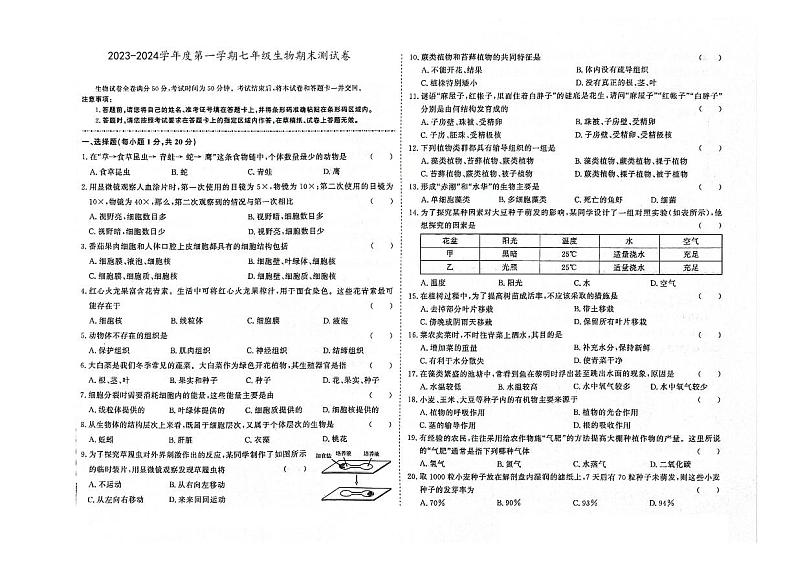 吉林省磐石市2023-2024学年上学期七年级生物期末试卷（图片版，含答案）01
