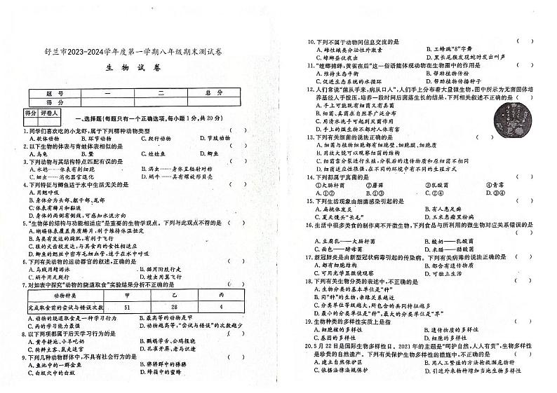 吉林省舒兰市2023-2024学年上学期八年级生物期末试卷（图片版，含答案）第1页