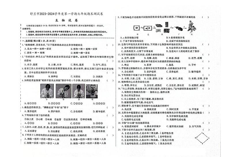 吉林省舒兰市2023-2024学年上学期七年级生物期末试卷（图片版，含答案）第1页