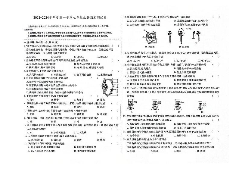 吉林市永吉县2023-2024学年上学期七年级生物期末试卷（图片版，含答案）01