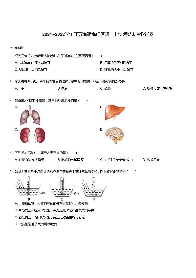 2021~2022学年江苏南通海门区初二上学期期末生物试卷第1页