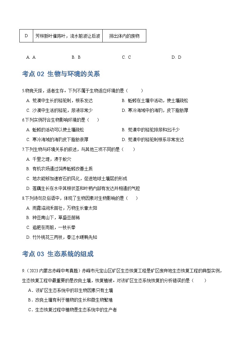 专题01 生物和生物圈（练习）-2024年中考生物一轮复习讲练测（全国通用）02