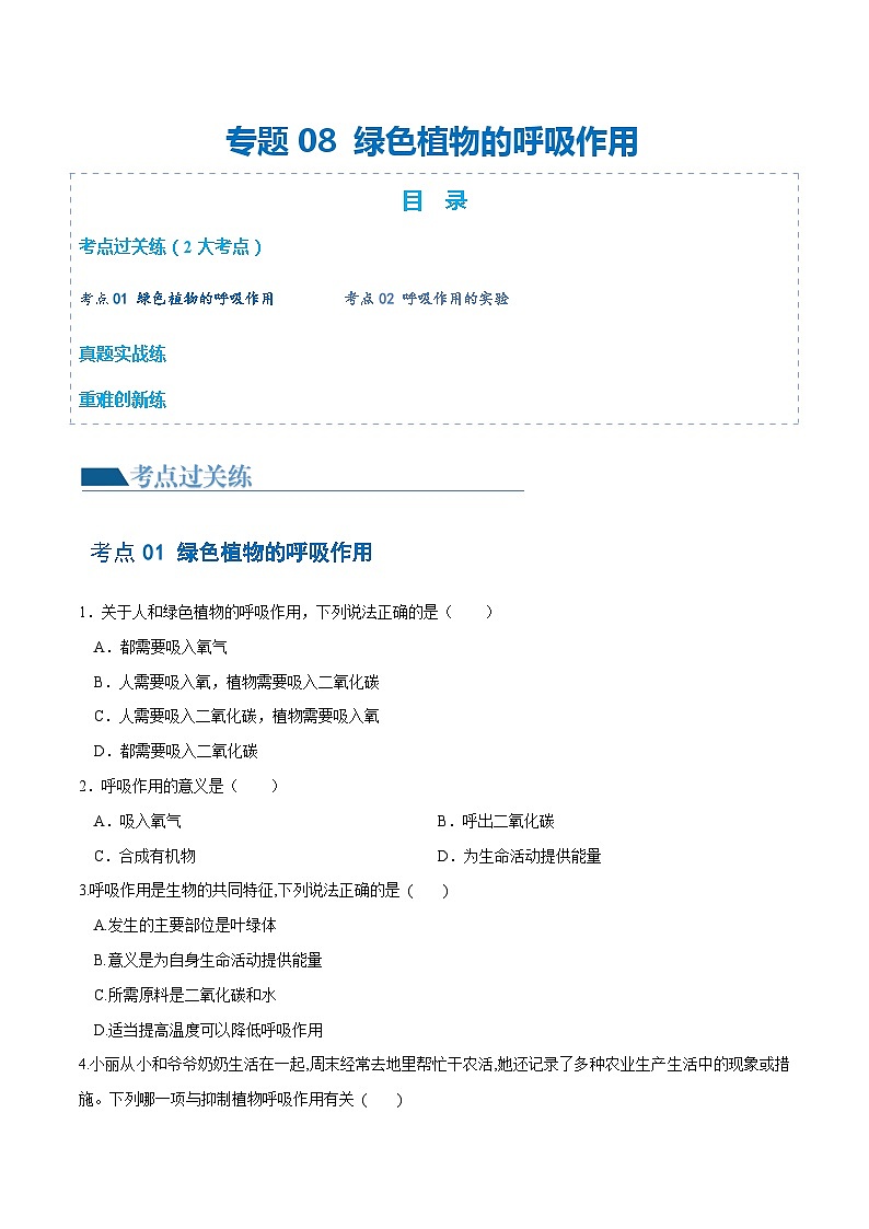 专题08 绿色植物的呼吸作用（练习）-2024年中考生物一轮复习讲练测（全国通用）01