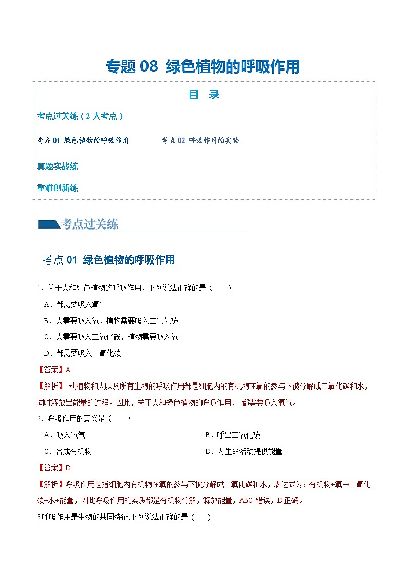 专题08 绿色植物的呼吸作用（练习）-2024年中考生物一轮复习讲练测（全国通用）01