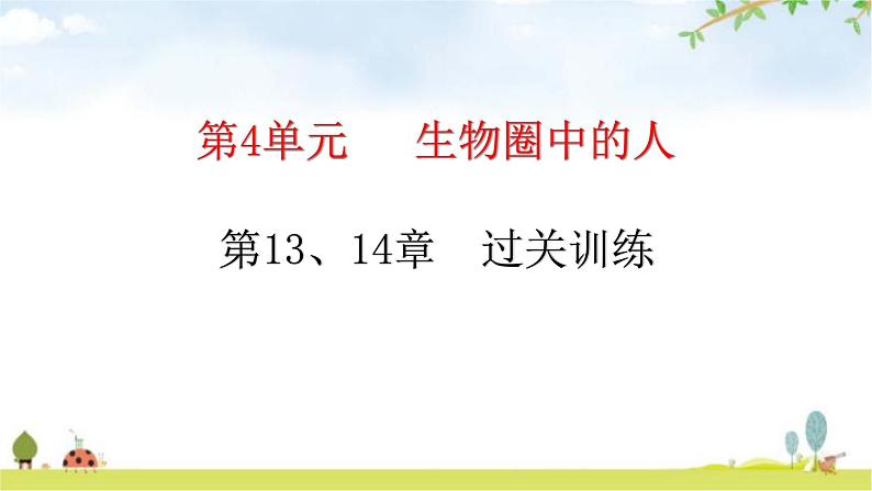 北师大版七年级生物下册第13、14章过关训练课件01