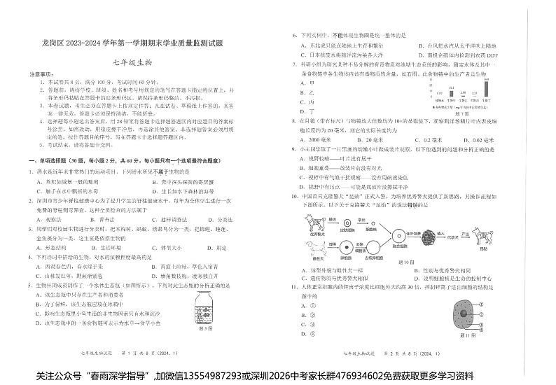 广东省深圳市龙岗区2023-2024学年七年级上学期期末生物试题01