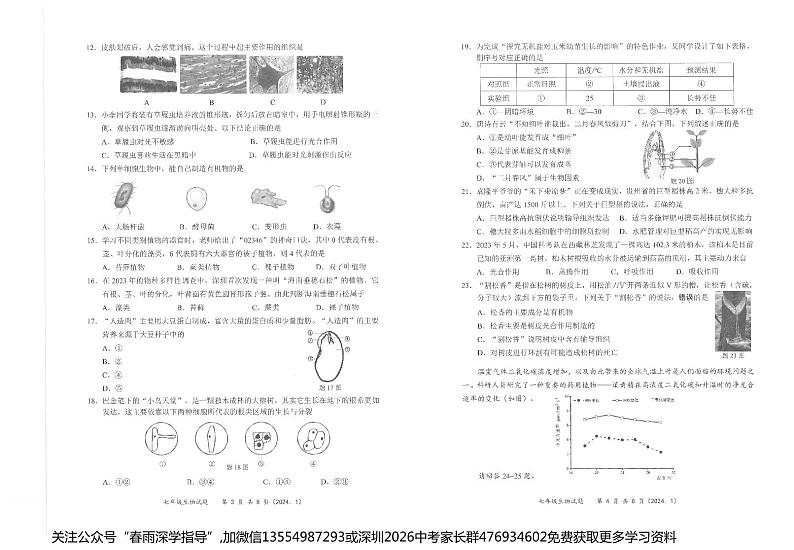广东省深圳市龙岗区2023-2024学年七年级上学期期末生物试题02