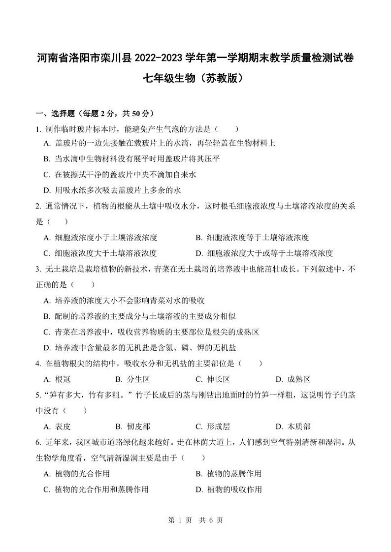 河南省洛阳市栾川县2022-2023学年第一学期期末教学质量检测试卷七年级生物（苏教版）含答案01