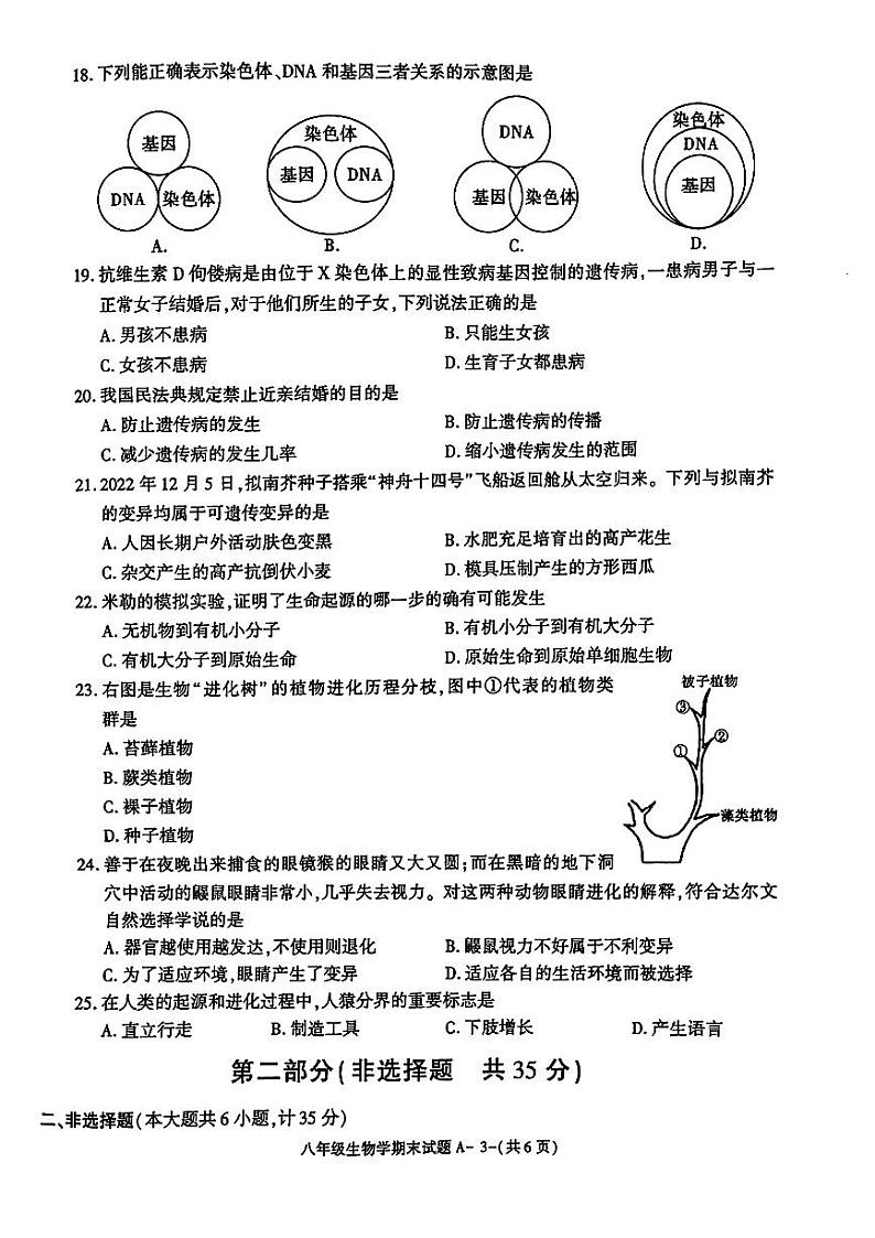 陕西省富平县2023-2024学年八年级上学期期末质量检测生物试题第3页