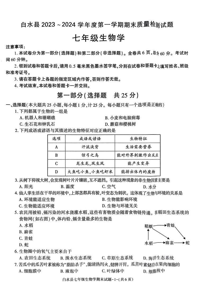 陕西省渭南市白水县2023-2024学年七年级上学期期末生物试题第1页