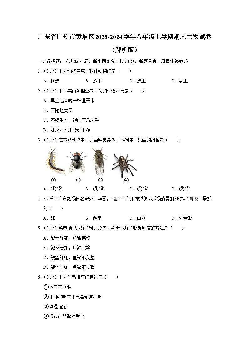 广东省广州市黄埔区2023-2024学年八年级上学期期末生物试卷+01
