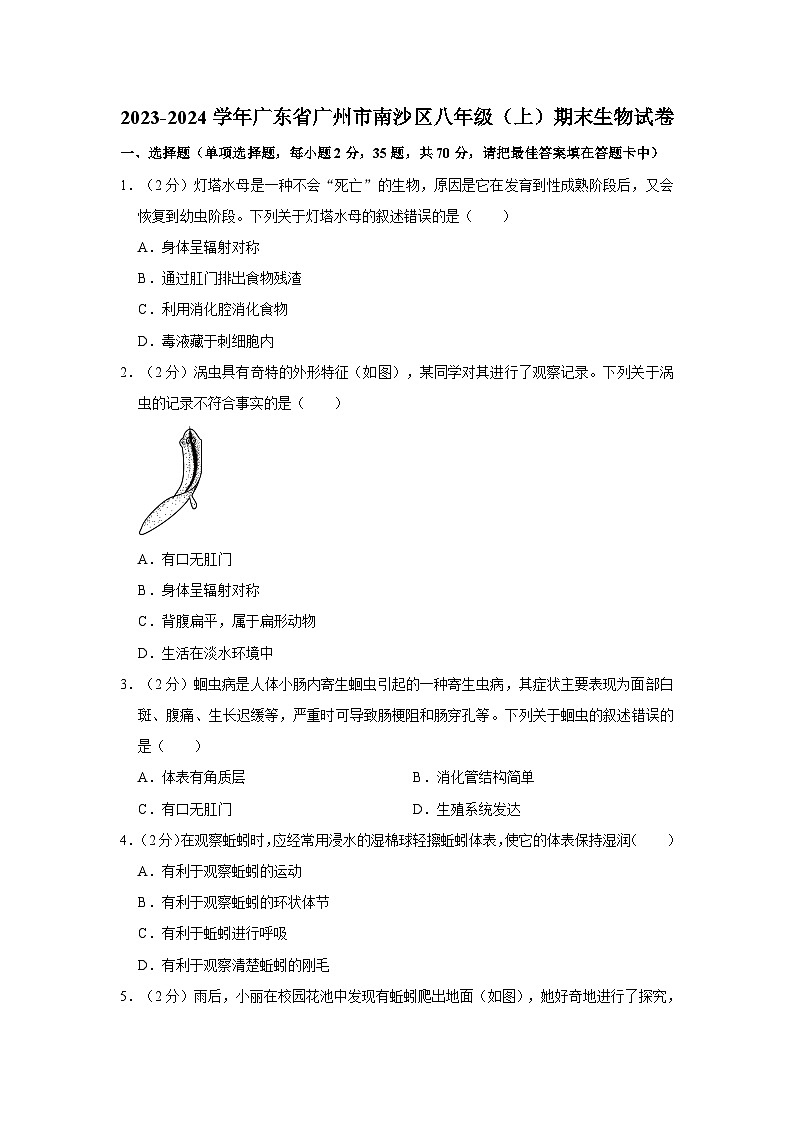 广东省广州市南沙区2023-2024学年八年级上学期期末生物试卷01