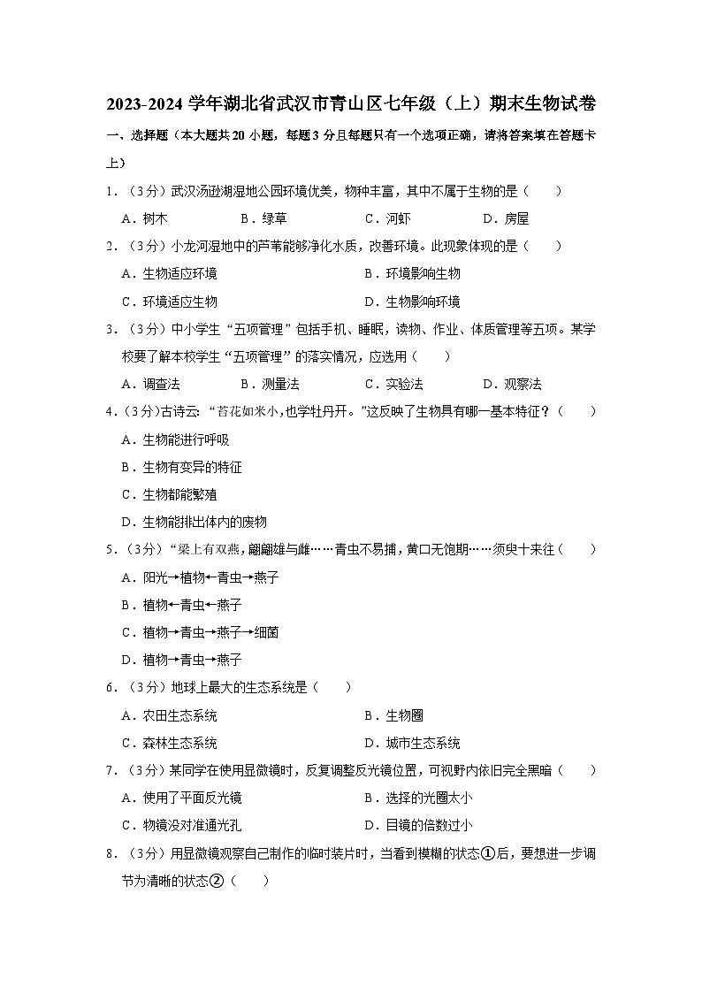 湖北省武汉市青山区2023-2024学年七年级上学期期末生物试卷01