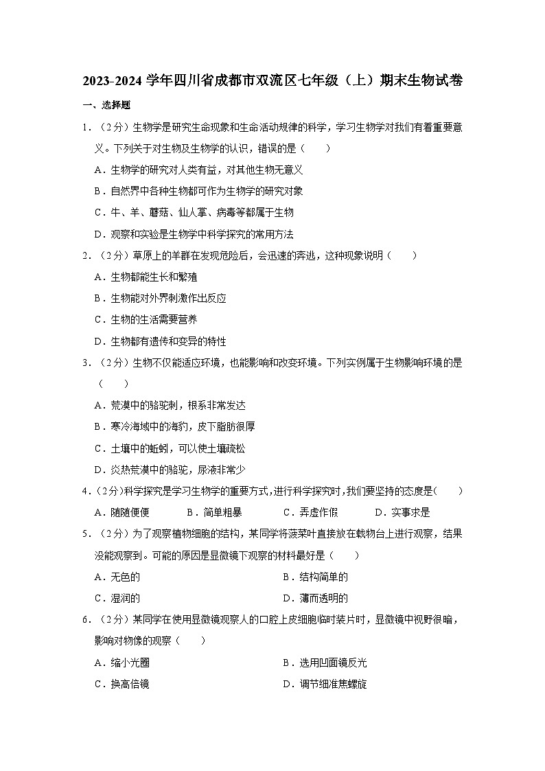 四川省成都市双流区2023-2024学年七年级上学期期末生物试卷第1页