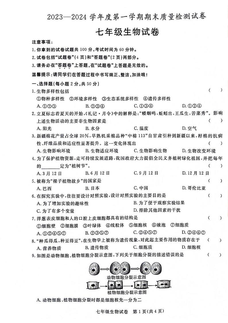 安徽省阜阳市太和县2023-2024学年七年级上学期期末生物试题01