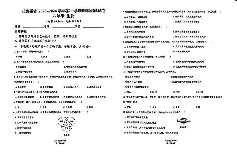 新疆吐鲁番市2023-2024学年八年级上学期期末生物试题第1页