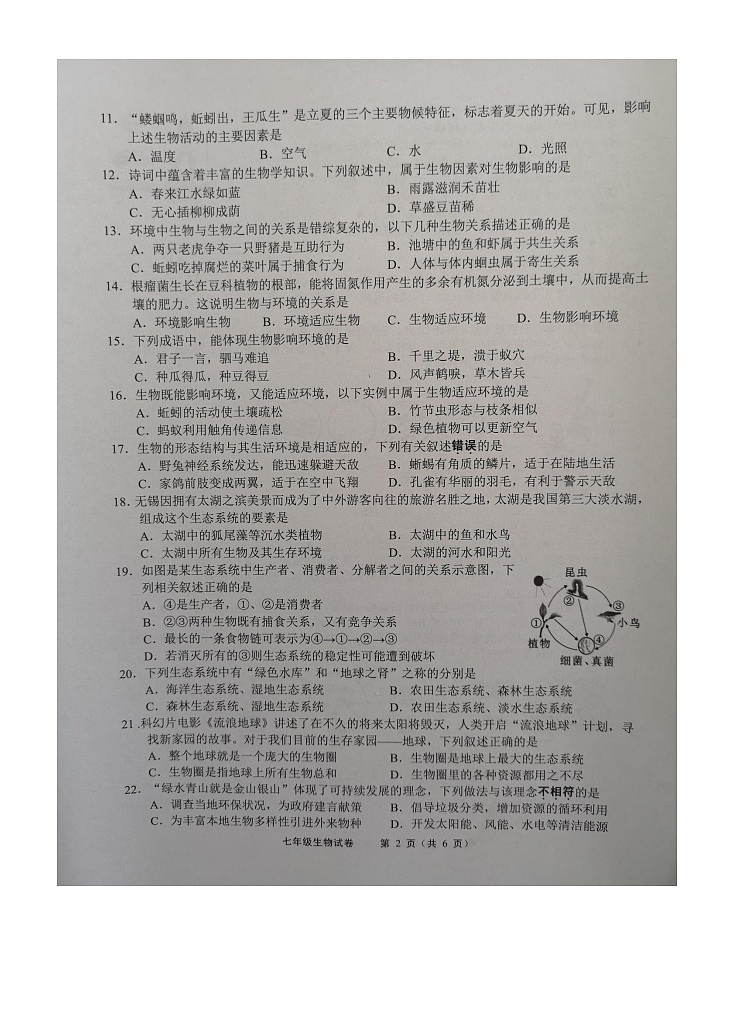 江苏省无锡市2023—2024学年七年级上学期期末考生物试卷02