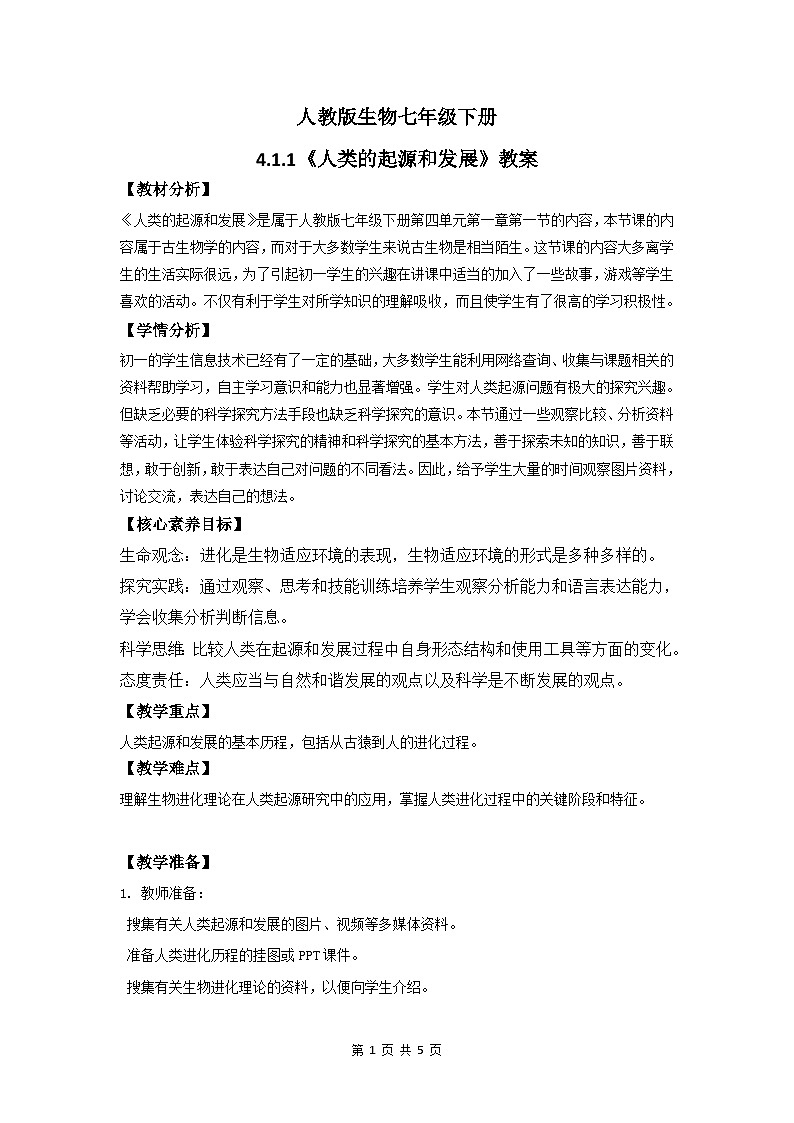 【核心素养】人教版初中生物七年级下册4.1.1《人类的起源和发展》教案（含教学反思）第1页