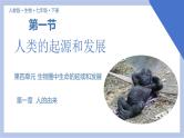 【核心素养】人教版初中生物七年级下册4.1.1《人类的起源和发展》课件＋课时练习＋教案（含教学反思）