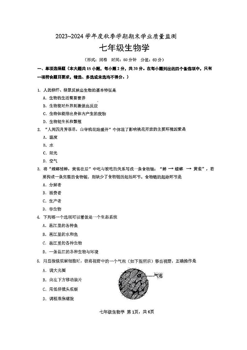 广西南宁市2023-2024学年七年级上学期期末生物试题第1页
