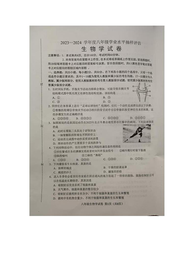 贵州省遵化市2023-2024学年八年级上学期生物期末测试卷第1页