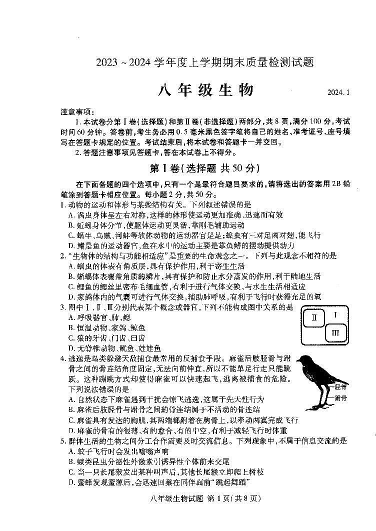 山东省临沂市兰山区2023-2024学年八年级上学期期末生物试卷01