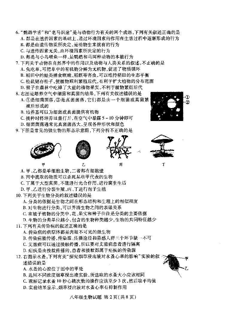 山东省临沂市兰山区2023-2024学年八年级上学期期末生物试卷02