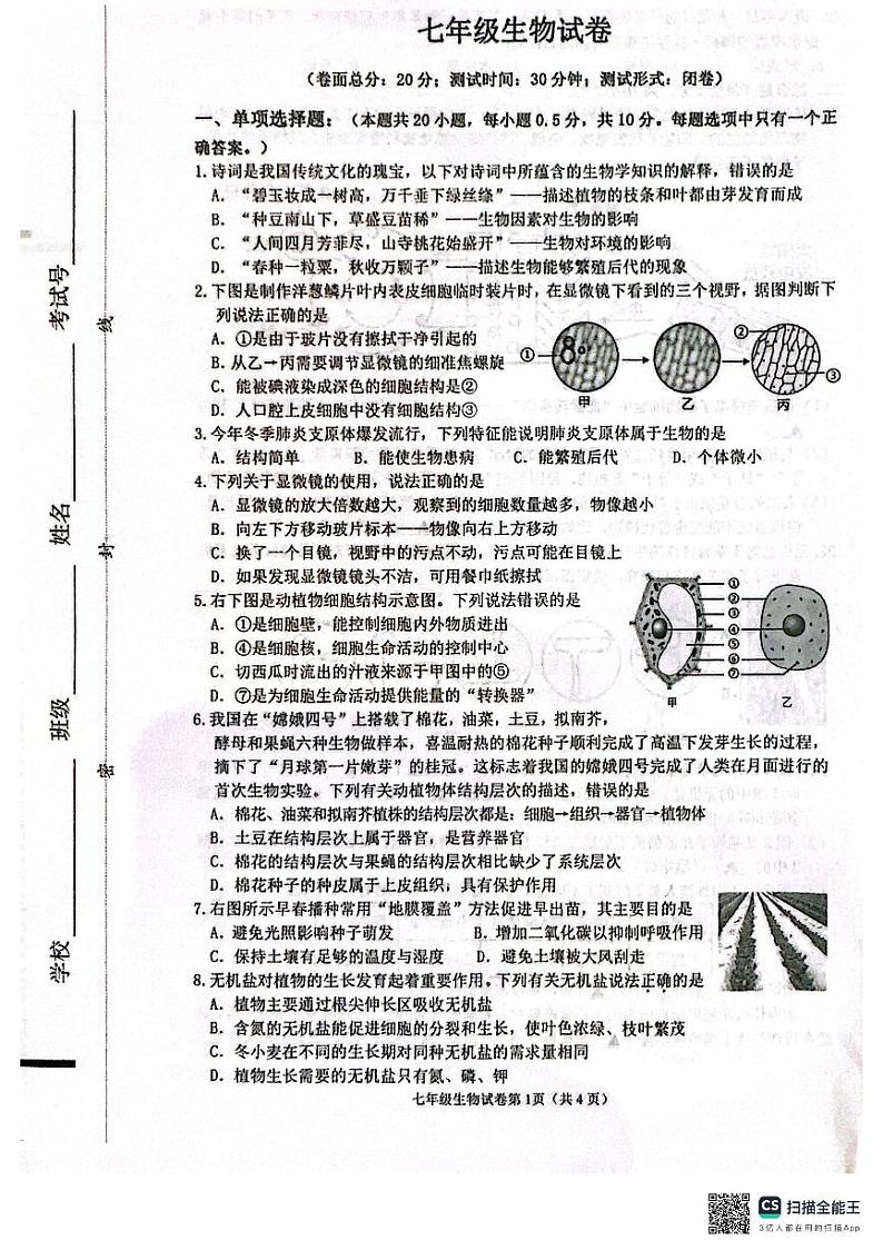 江苏省盐城市建湖县2023-2024学年七年级上学期期末生物试题第1页