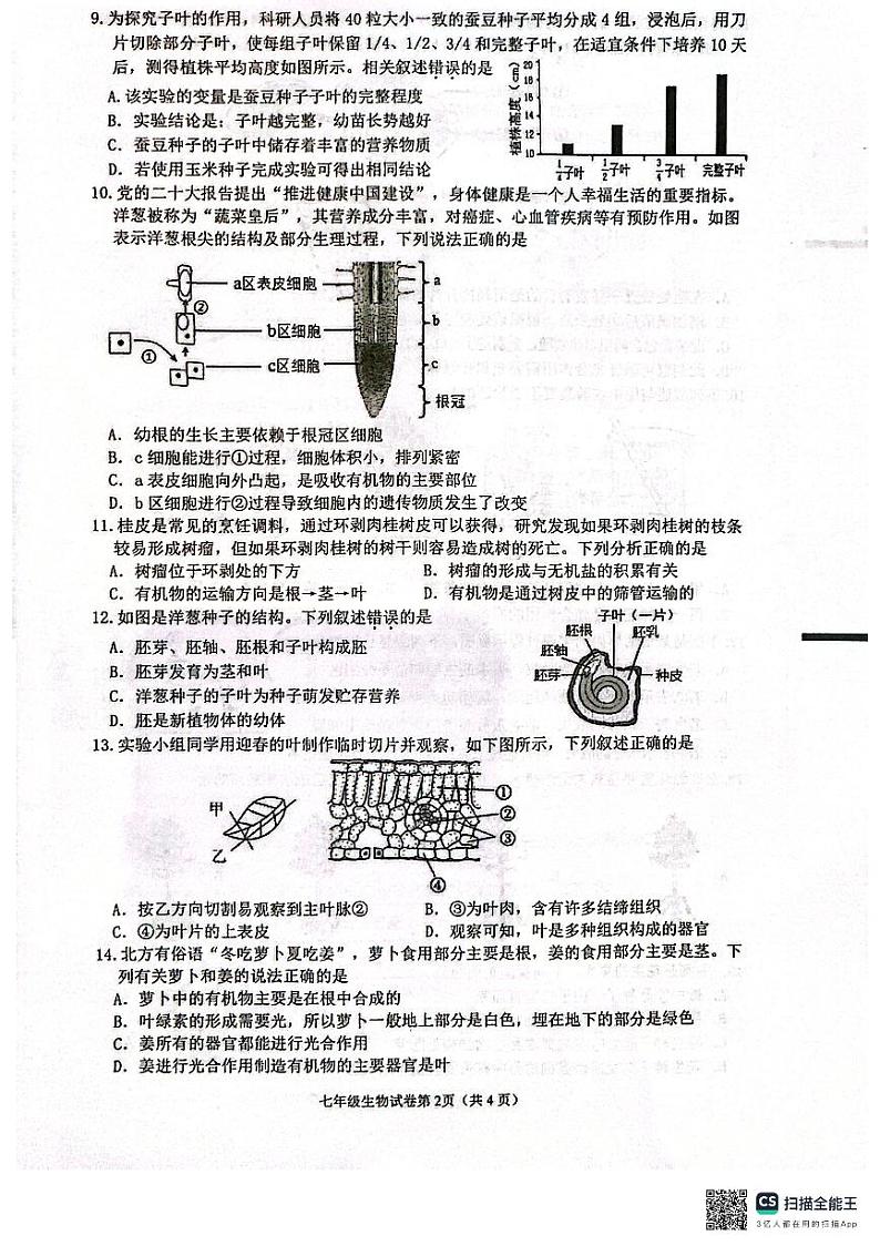 江苏省盐城市建湖县2023-2024学年七年级上学期期末生物试题第2页