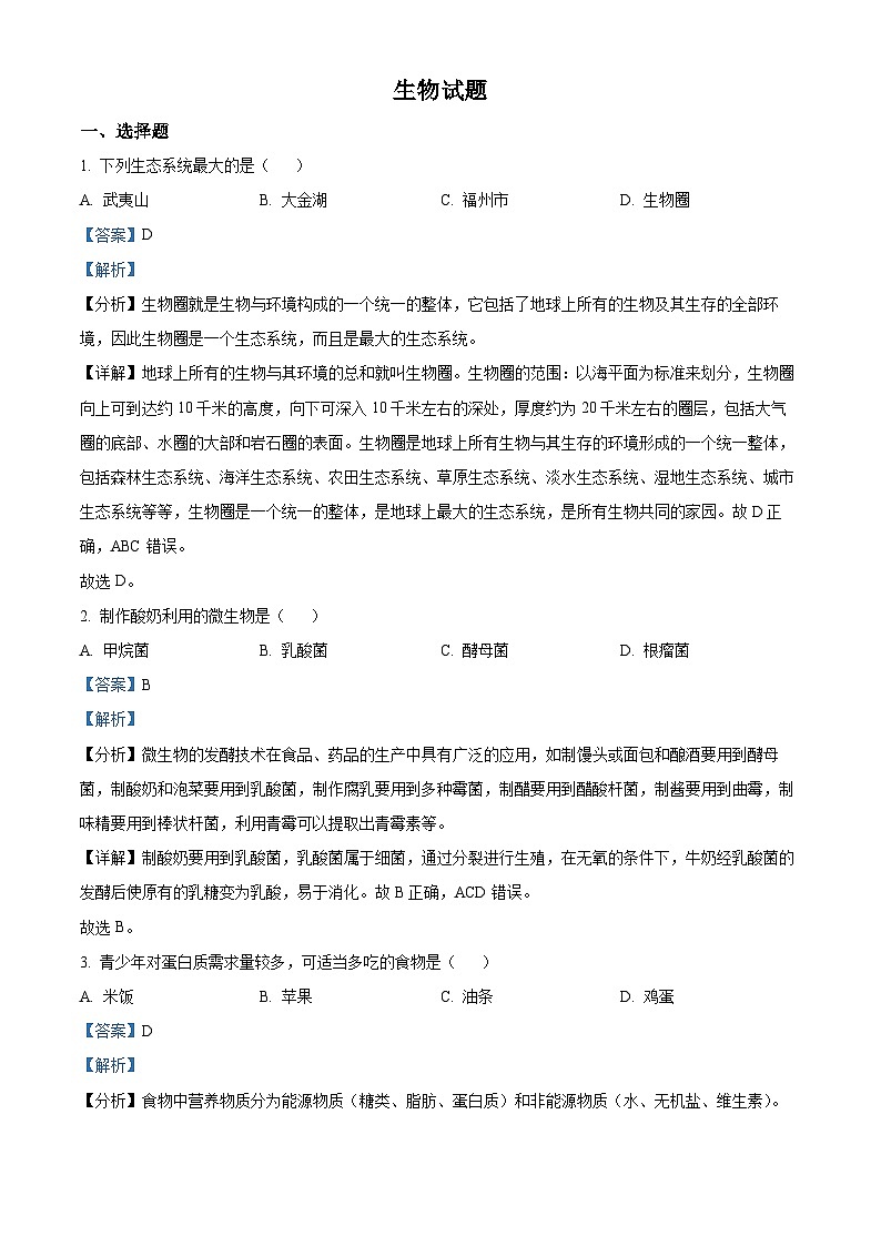 2023年福建省中考生物真题01