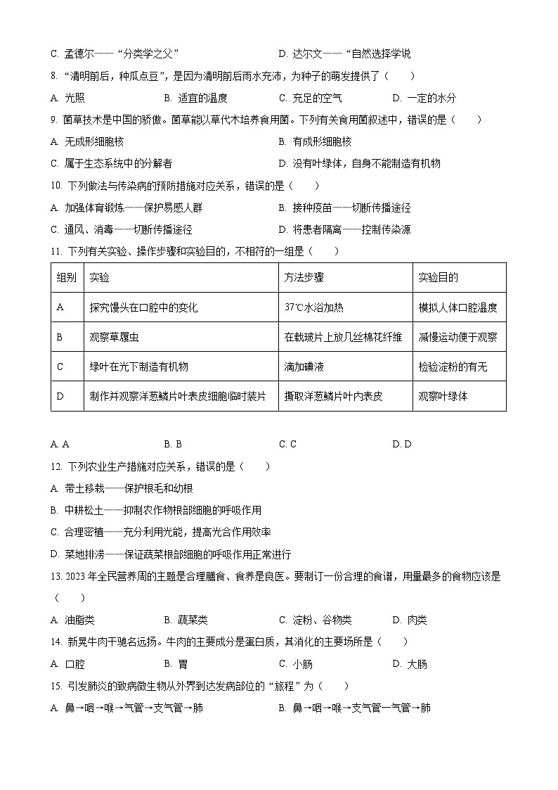 2023年湖南省怀化市中考生物真题02