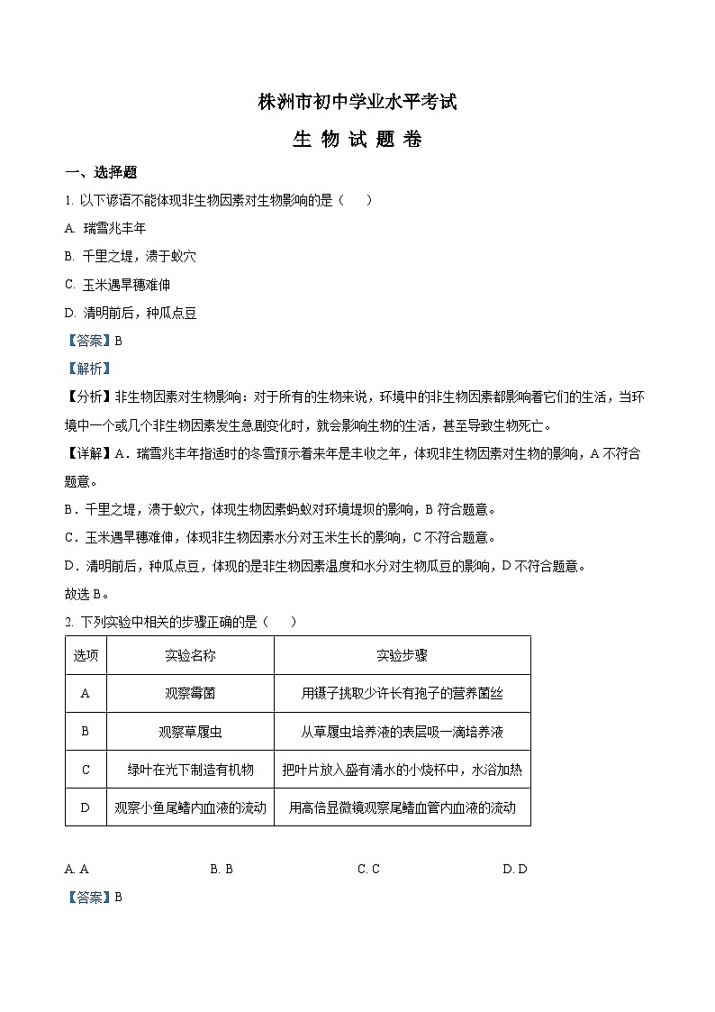 2023年湖南省株洲中考生物真题01