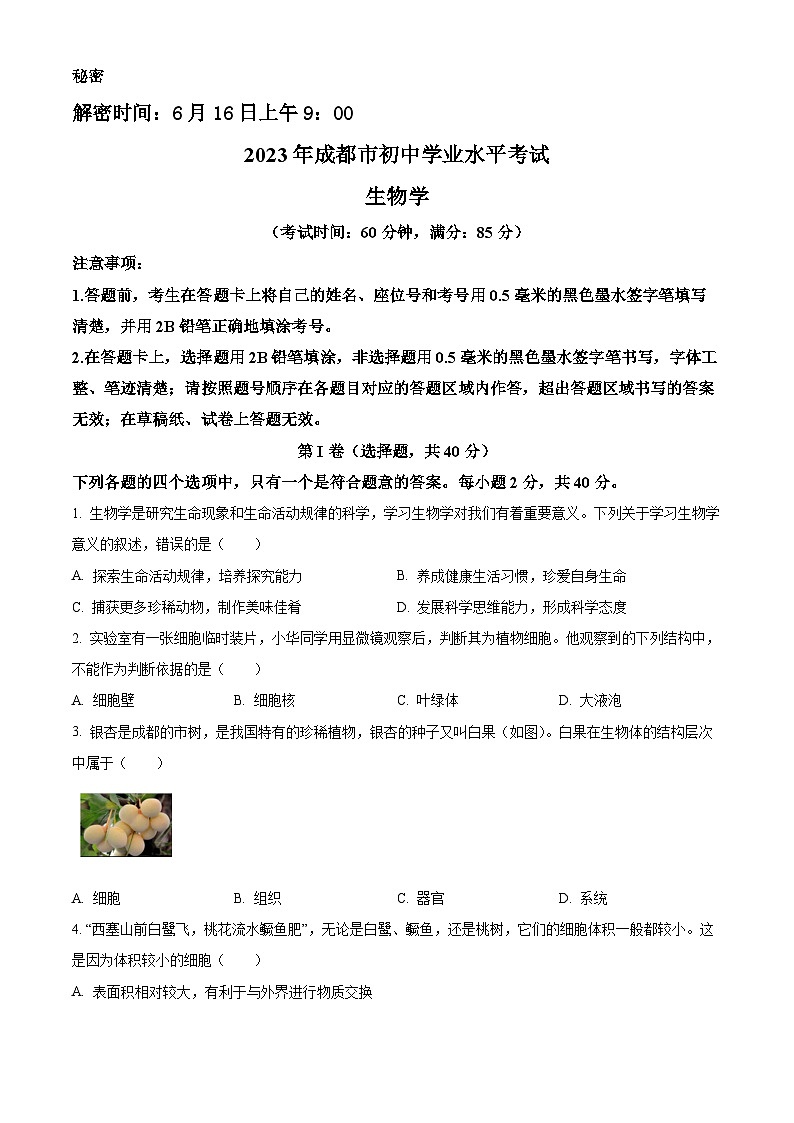 2023年四川省成都市中考生物真题01