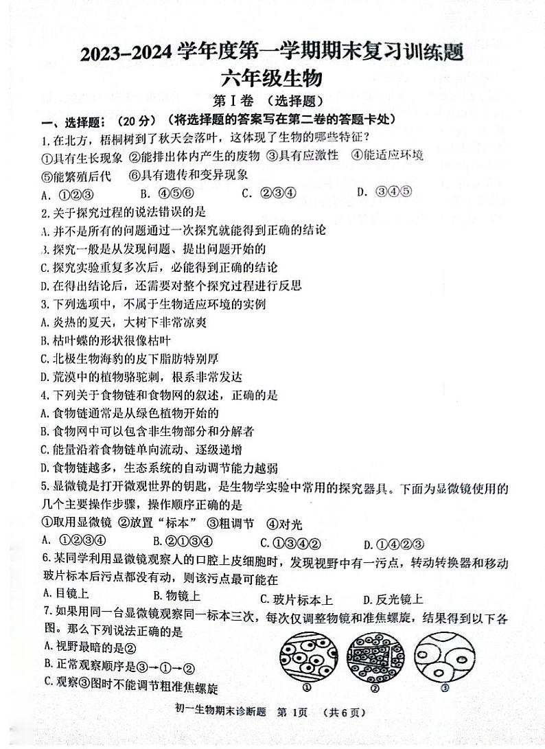 山东省淄博市高青县2023-2024学年六年级上学期期末生物试题(无答案)01