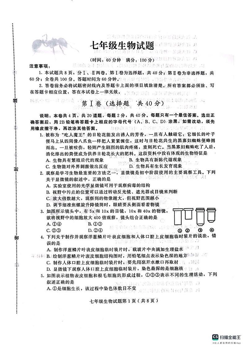 山东省潍坊市诸城市2023-2024学年七年级上学期期末生物试题第1页