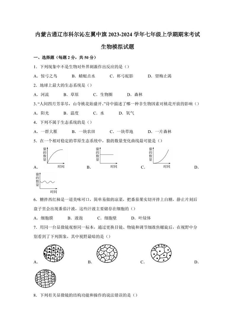 内蒙古通辽市科尔沁左翼中旗2023-2024学年七年级上学期期末考试生物模拟试题（含答案）第1页