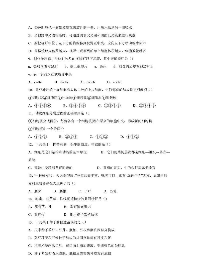 内蒙古通辽市科尔沁左翼中旗2023-2024学年七年级上学期期末考试生物模拟试题（含答案）第2页