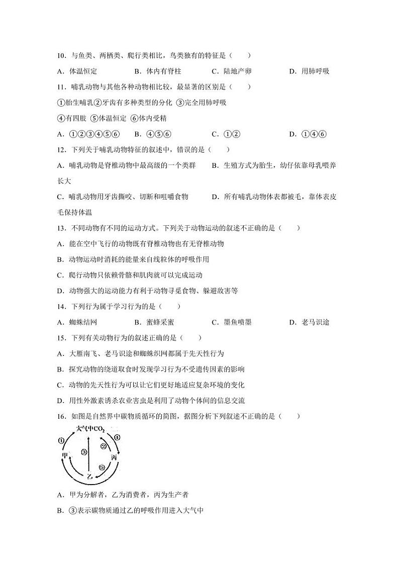 甘肃省武威市凉州区2023-2024学年八年级上学期期末考试生物模拟试题（含答案）第2页