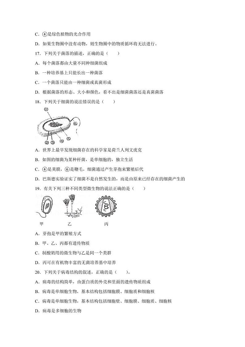 甘肃省武威市凉州区2023-2024学年八年级上学期期末考试生物模拟试题（含答案）第3页
