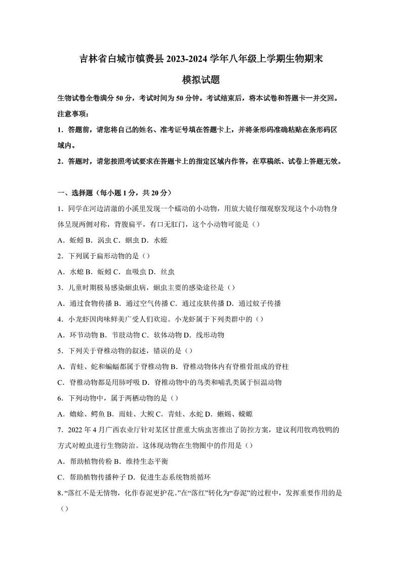 吉林省白城市镇赉县2023-2024学年八年级上学期生物期末模拟试题（含答案）第1页
