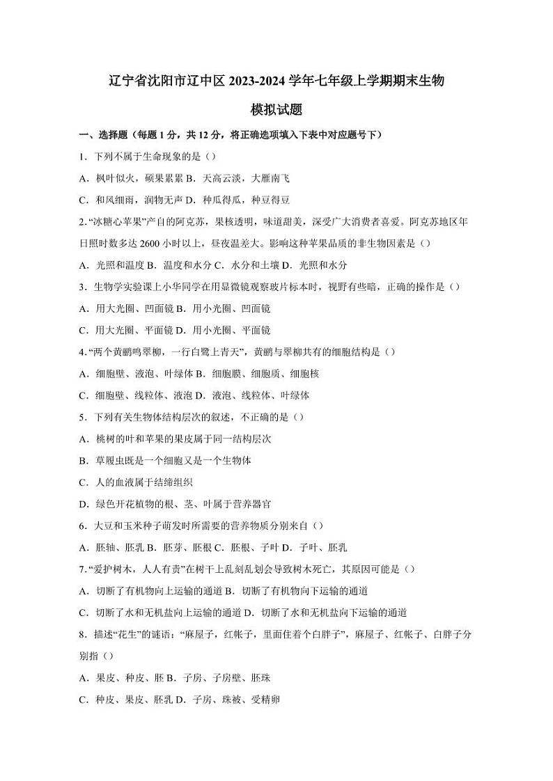 辽宁省沈阳市辽中区2023-2024学年七年级上学期期末生物模拟试题（含答案）第1页